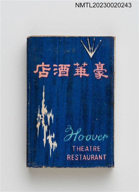 主要名稱：HOOVER 豪華酒店火柴盒圖檔，第1張，共3張