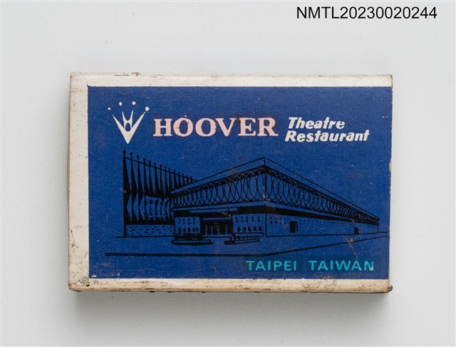 主要名稱：HOOVER 豪華酒店國際水準夜總會火柴盒圖檔，第2張，共3張