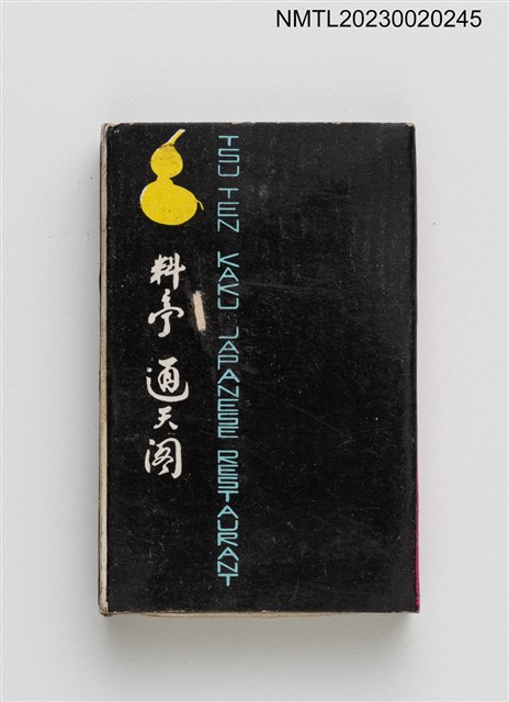 主要名稱：TSU TEN KAKU 通天閣料亭火柴盒圖檔，第2張，共4張