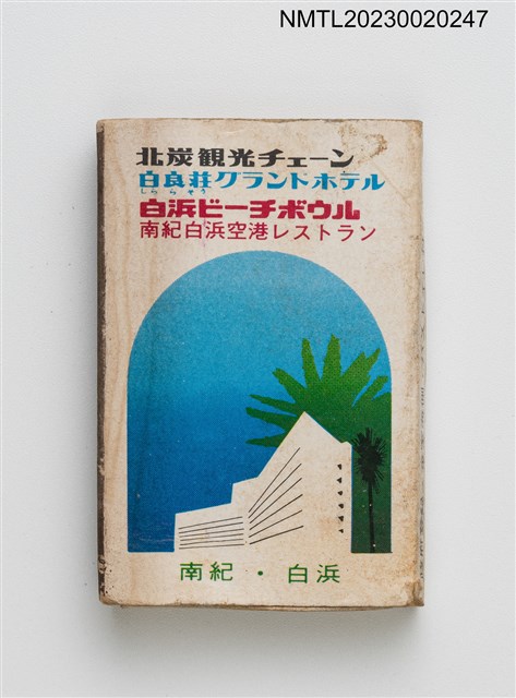 主要名稱：白良莊グランドホテル、サントリー SUNTORY BEER 火柴盒圖檔，第1張，共3張
