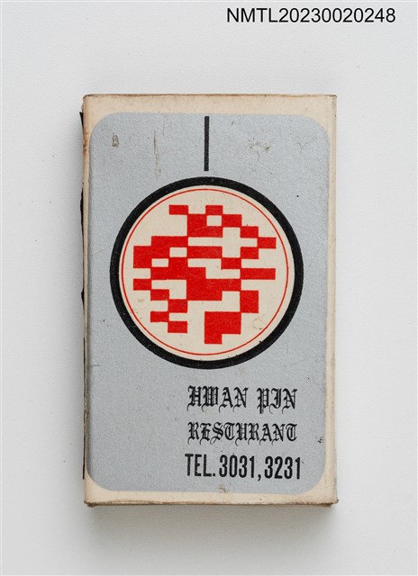 主要名稱：HWAN PIN 皇賓大酒家火柴盒圖檔，第2張，共3張