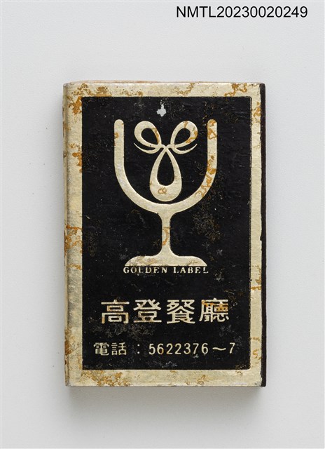 主要名稱：GOLDEN LABEL 高登餐廳火柴盒圖檔，第1張，共2張