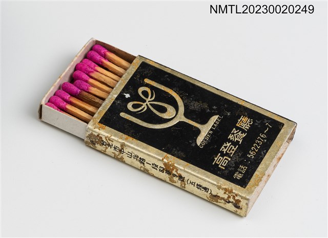主要名稱：GOLDEN LABEL 高登餐廳火柴盒圖檔，第2張，共2張