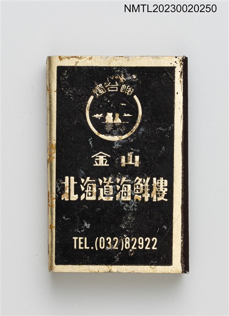 主要名稱：金山北海道海鮮樓火柴盒圖檔，第1張，共3張