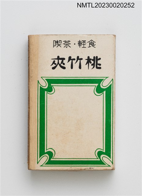 主要名稱：夾竹桃喫茶．輕食火柴盒圖檔，第2張，共3張