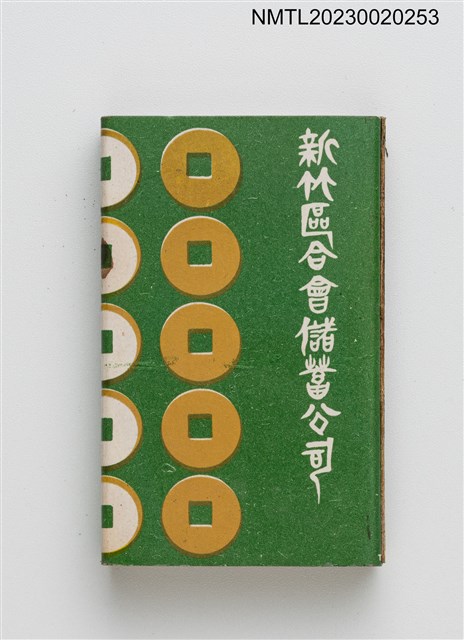 主要名稱：新竹區合會儲蓄公司火柴盒圖檔，第1張，共3張
