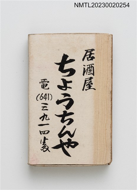 主要名稱：ちょうちんや居酒屋火柴盒圖檔，第2張，共3張