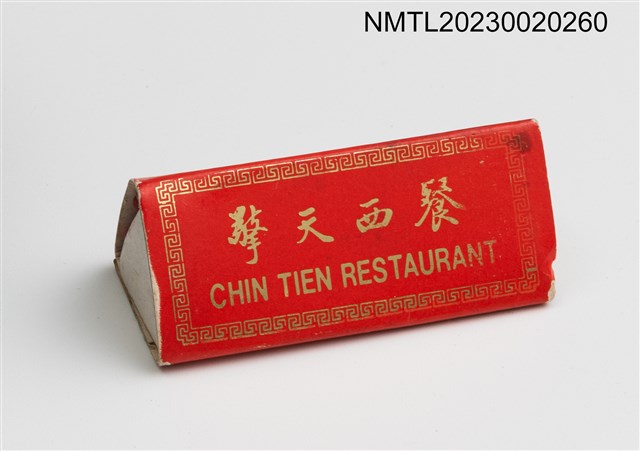 主要名稱：CHIN TIEN RESTAURANT 擎天西餐三角型火柴盒圖檔，第1張，共4張