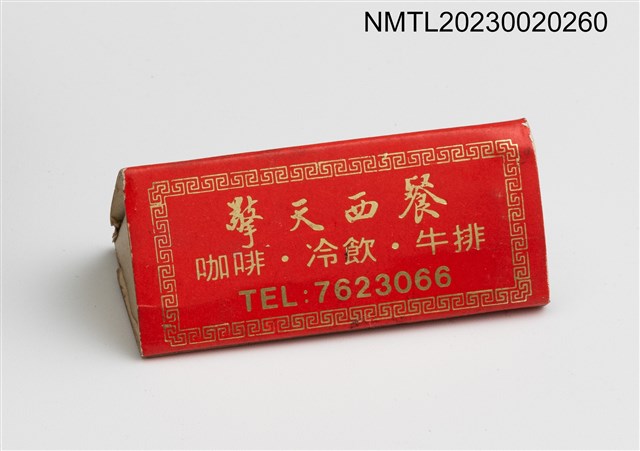 主要名稱：CHIN TIEN RESTAURANT 擎天西餐三角型火柴盒圖檔，第2張，共4張
