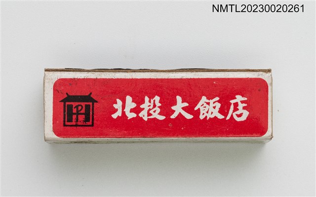 主要名稱：PEI TOU HOTEL 北投大飯店柱狀火柴盒圖檔，第2張，共5張