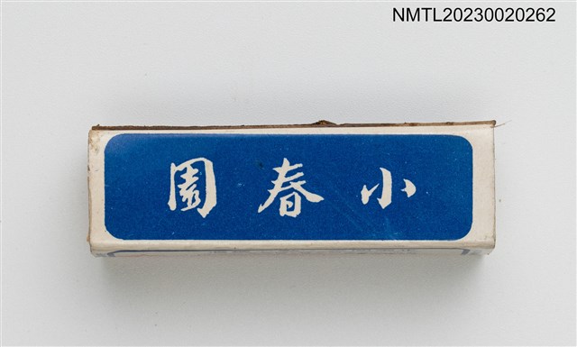 主要名稱：小春園柱狀火柴盒圖檔，第1張，共4張