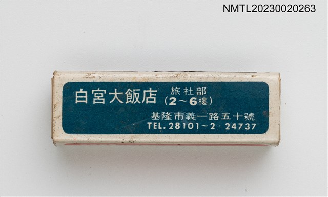 主要名稱：WHITE HOUSE HOTEL 白宮大飯店柱狀火柴盒圖檔，第1張，共4張