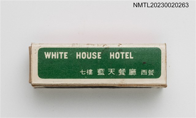 主要名稱：WHITE HOUSE HOTEL 白宮大飯店柱狀火柴盒圖檔，第3張，共4張