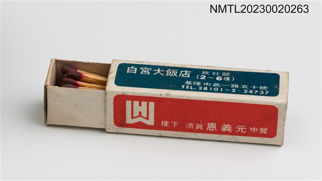 主要名稱：WHITE HOUSE HOTEL 白宮大飯店柱狀火柴盒圖檔，第4張，共4張