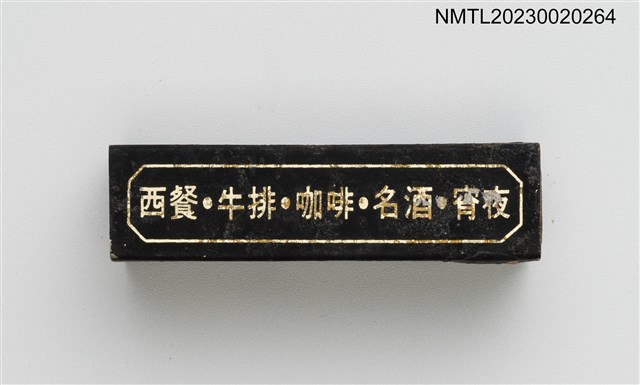 主要名稱：Chia Chia RESTAURANT 佳加西餐廳柱狀火柴盒圖檔，第2張，共5張