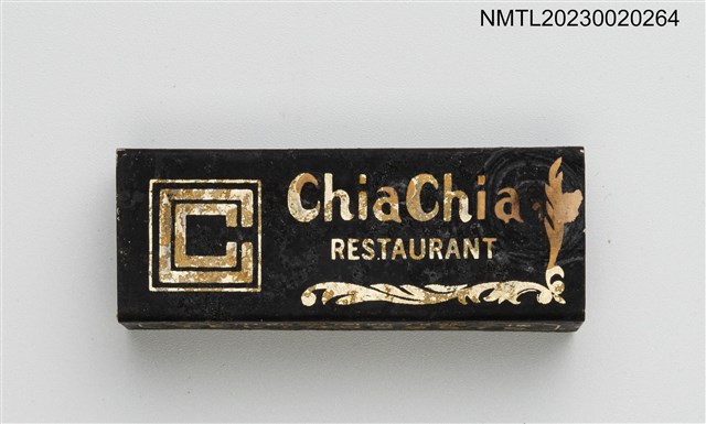 主要名稱：Chia Chia RESTAURANT 佳加西餐廳柱狀火柴盒圖檔，第3張，共5張