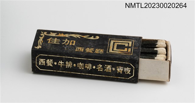 主要名稱：Chia Chia RESTAURANT 佳加西餐廳柱狀火柴盒圖檔，第5張，共5張