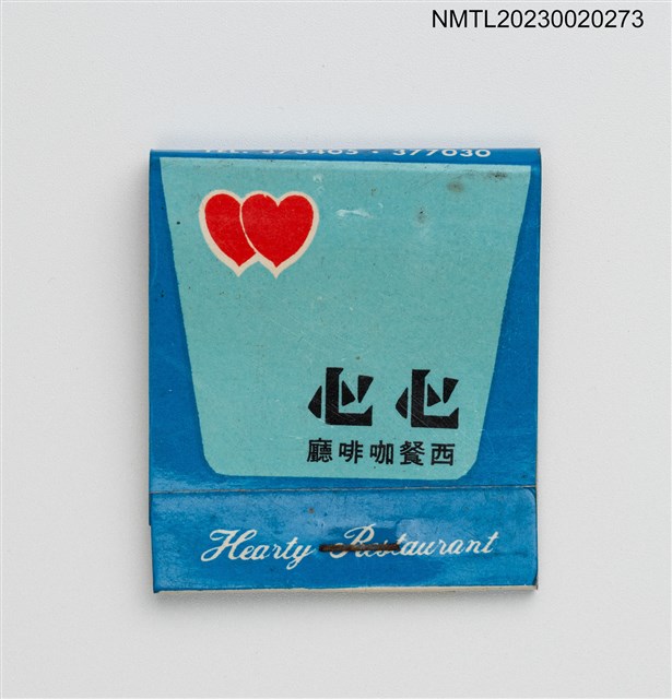 主要名稱：Hearty Restaurant 心心西餐咖啡廳紙夾火柴盒圖檔，第2張，共4張