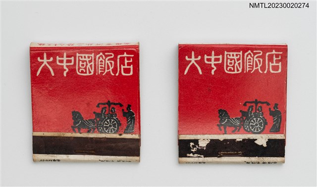 主要名稱：THE GREAT CHINA HOTEL 大中國飯店紙夾火柴盒圖檔，第1張，共4張