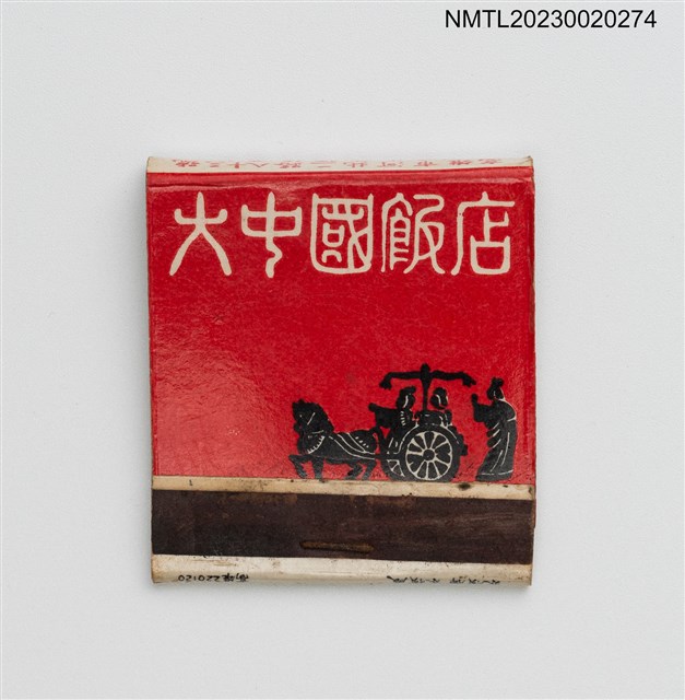 主要名稱：THE GREAT CHINA HOTEL 大中國飯店紙夾火柴盒圖檔，第2張，共4張