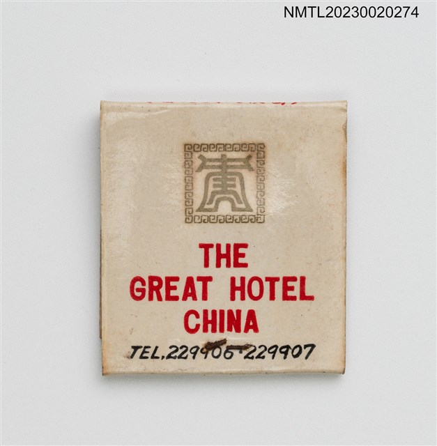 主要名稱：THE GREAT CHINA HOTEL 大中國飯店紙夾火柴盒圖檔，第3張，共4張