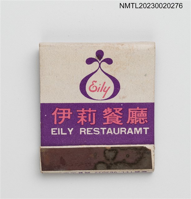 主要名稱：EILY RESTAURANT 伊莉餐廳紙夾火柴盒圖檔，第1張，共3張