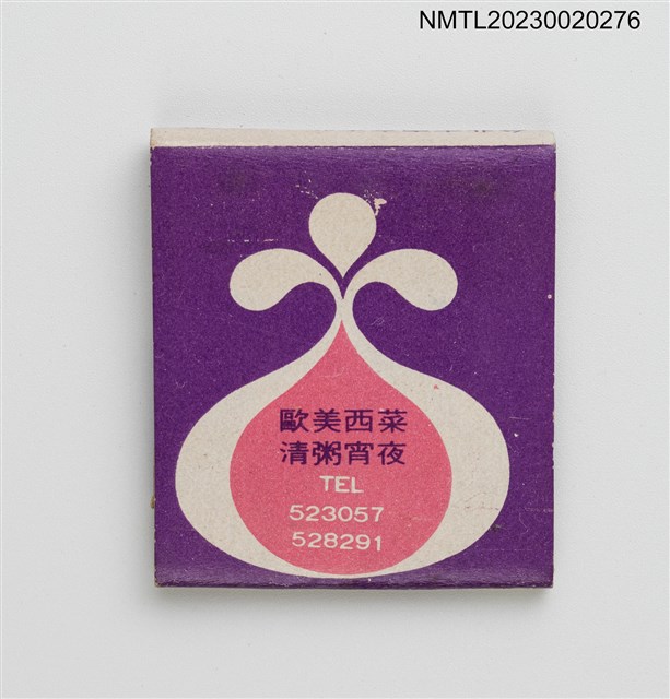 主要名稱：EILY RESTAURANT 伊莉餐廳紙夾火柴盒圖檔，第2張，共3張