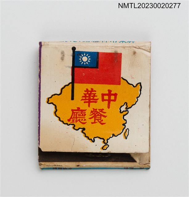 主要名稱：中華餐廳掀蓋式紙本火柴盒圖檔，第1張，共3張