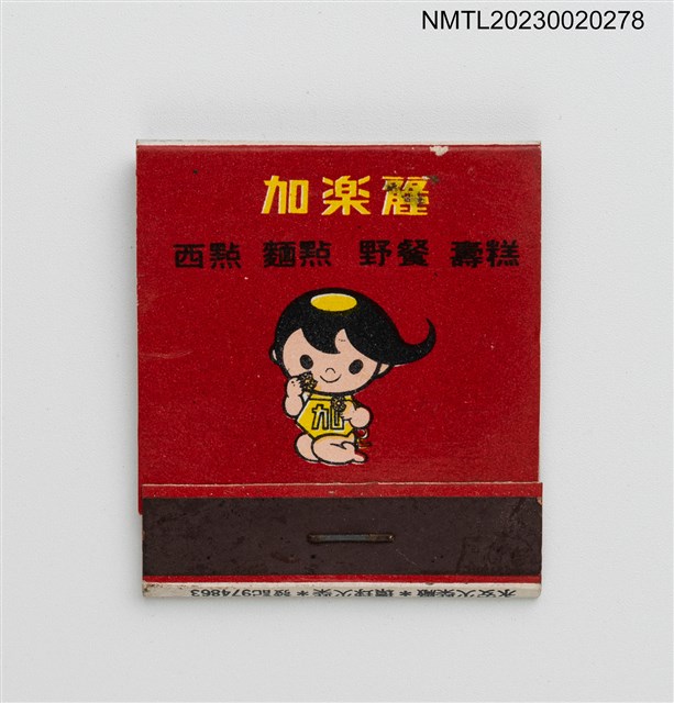 主要名稱：Gallery RESTAURANT 加樂麗餐廳紙夾火柴盒圖檔，第1張，共3張