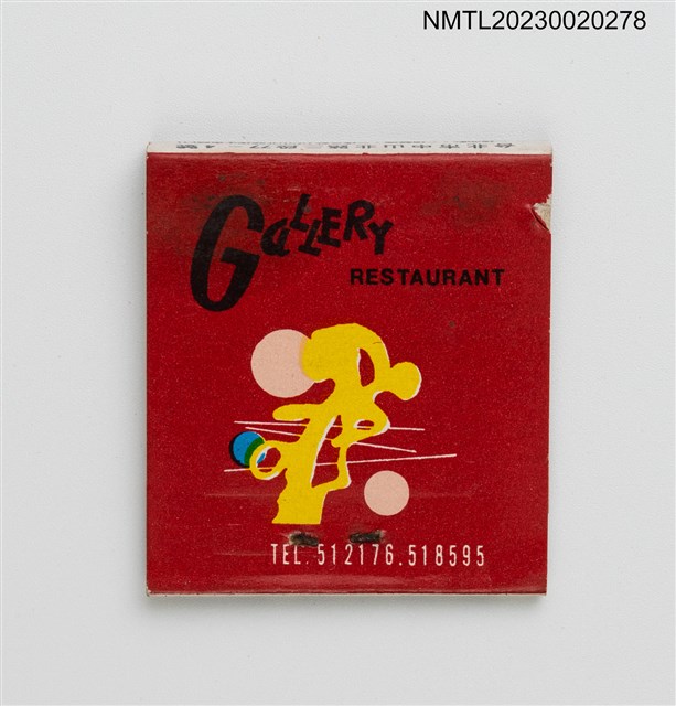 主要名稱：Gallery RESTAURANT 加樂麗餐廳紙夾火柴盒圖檔，第2張，共3張