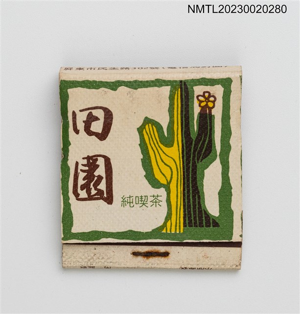 主要名稱：TAN YAN COFFEE 田園純喫茶紙夾火柴盒圖檔，第1張，共3張