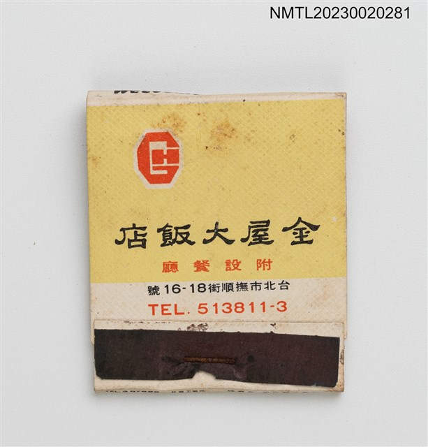 主要名稱：HOTEL GENERAL 金屋大飯店紙夾火柴盒圖檔，第1張，共3張