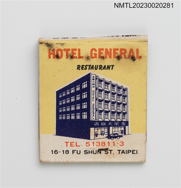主要名稱：HOTEL GENERAL 金屋大飯店紙夾火柴盒圖檔，第2張，共3張
