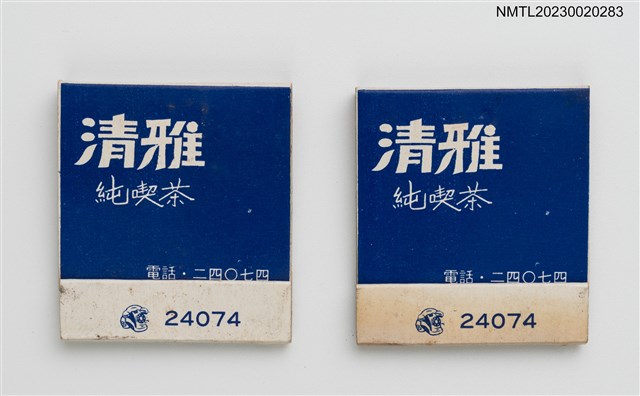 主要名稱：CHING YEA 清雅純喫茶紙夾火柴盒圖檔，第1張，共4張