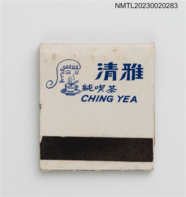 主要名稱：CHING YEA 清雅純喫茶紙夾火柴盒圖檔，第3張，共4張