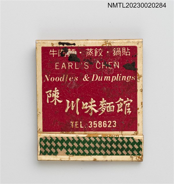 主要名稱：EARL'S CHEN 陳川味麵館紙夾火柴盒圖檔，第1張，共3張