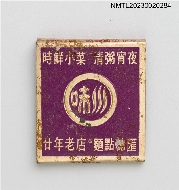 主要名稱：EARL'S CHEN 陳川味麵館紙夾火柴盒圖檔，第2張，共3張