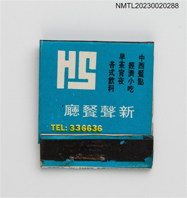 主要名稱：HSIN SHING RESTAURANT 新聲餐廳紙夾火柴盒圖檔，第1張，共3張