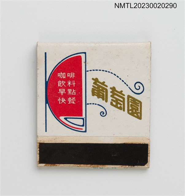 主要名稱：Oineyard 葡萄園紙夾火柴盒圖檔，第1張，共3張