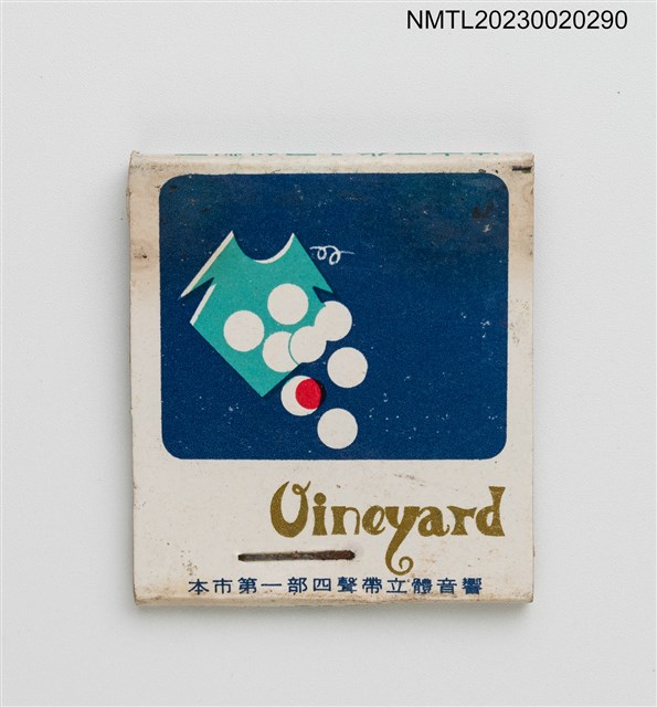 主要名稱：Oineyard 葡萄園紙夾火柴盒圖檔，第2張，共3張