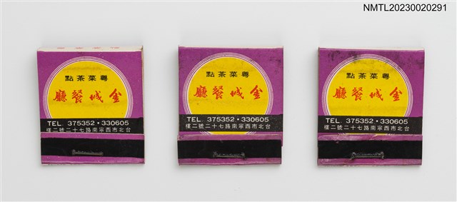 主要名稱：金城餐廳、金山餐廳紙夾火柴盒圖檔，第1張，共4張