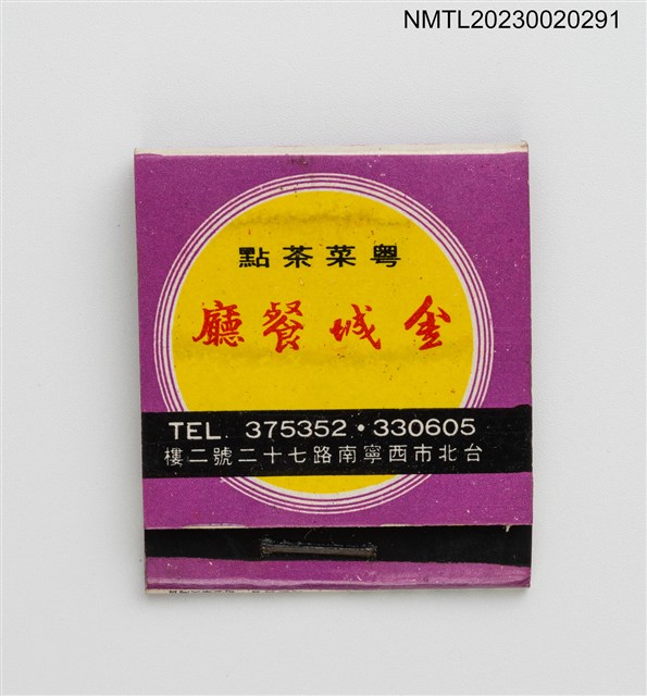 主要名稱：金城餐廳、金山餐廳紙夾火柴盒圖檔，第2張，共4張