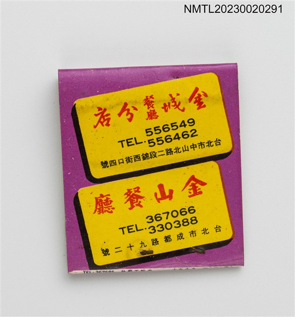 主要名稱：金城餐廳、金山餐廳紙夾火柴盒圖檔，第3張，共4張