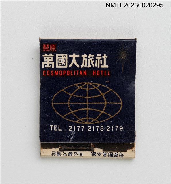 主要名稱：COSMOPOLITAN HOTEL 豐原萬國大旅社紙夾火柴盒圖檔，第1張，共3張