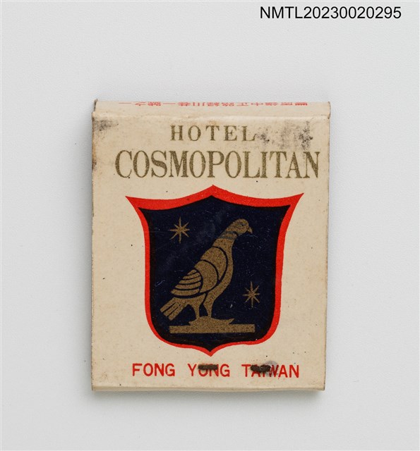 主要名稱：COSMOPOLITAN HOTEL 豐原萬國大旅社紙夾火柴盒圖檔，第2張，共3張