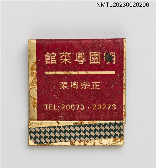 主要名稱：MING YUAN CANTONESE RESTAURANT 明園粵菜館紙夾火柴盒圖檔，第1張，共3張