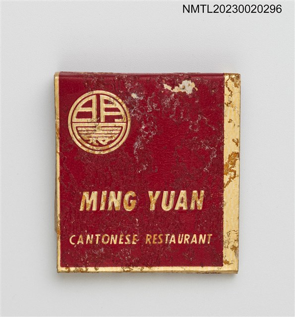 主要名稱：MING YUAN CANTONESE RESTAURANT 明園粵菜館紙夾火柴盒圖檔，第2張，共3張