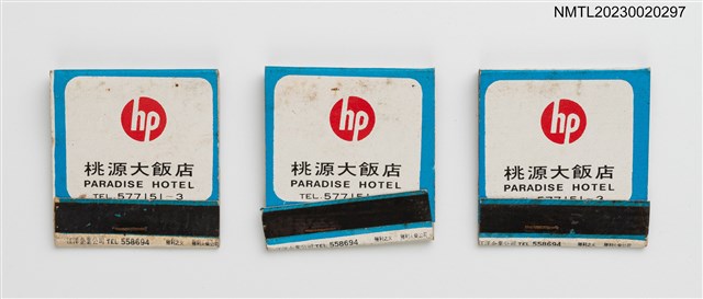 主要名稱：桃源村餐廳、PARADISE HOTEL 桃源大飯店紙夾火柴盒圖檔，第1張，共4張