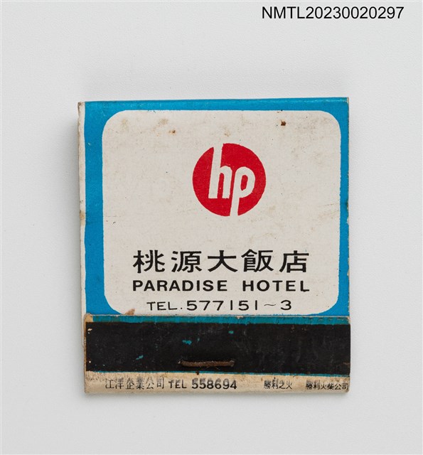 主要名稱：桃源村餐廳、PARADISE HOTEL 桃源大飯店紙夾火柴盒圖檔，第2張，共4張