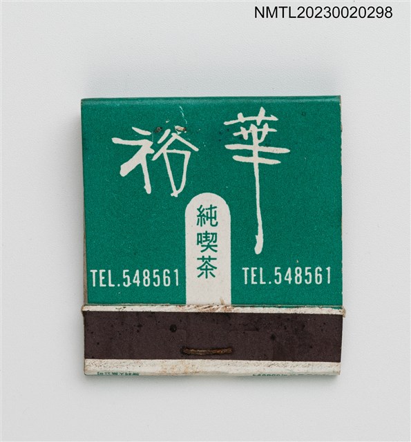 主要名稱：YU-HUA CLUB 裕華純喫茶紙夾火柴盒圖檔，第1張，共3張